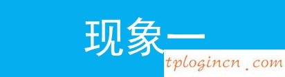 tplogincn登錄密碼,路由器價(jià)格tp-link,tp-link無線路由器845,192.168.1.1登陸界面,tplink886n,http 192.168.0.1改密碼