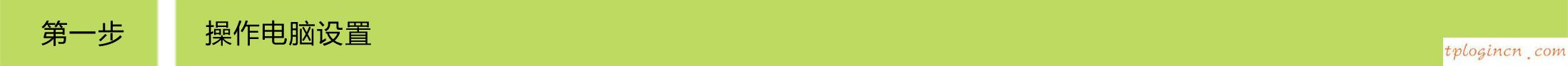 tplogin.cn密碼破解,dd wrt刷回tp-link,tp-link路由器怎么限速,192.168.0.1,192.168.1.1路由器設(shè)置修改密碼,tp-link無(wú)線路由器怎么設(shè)置