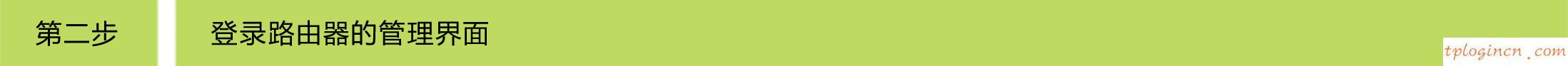 tplogin.cn密碼破解,dd wrt刷回tp-link,tp-link路由器怎么限速,192.168.0.1,192.168.1.1路由器設(shè)置修改密碼,tp-link無(wú)線路由器怎么設(shè)置